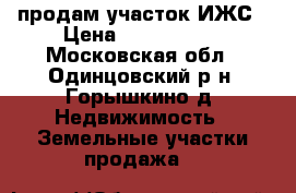 продам участок ИЖС › Цена ­ 3 500 000 - Московская обл., Одинцовский р-н, Горышкино д. Недвижимость » Земельные участки продажа   